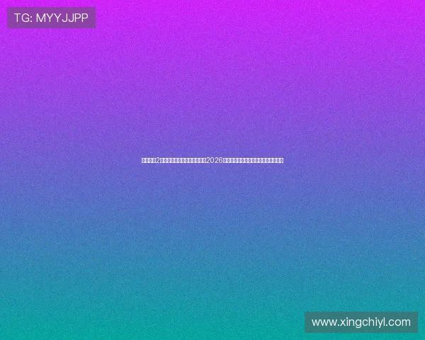 九五至尊2老品牌娱乐官网足球明星聚焦2026世界杯最受关注的球员表现与精彩瞬间 九五至尊2老品牌娱乐官网足球明星聚焦2026世界杯最受关注的球员表现与精彩瞬间